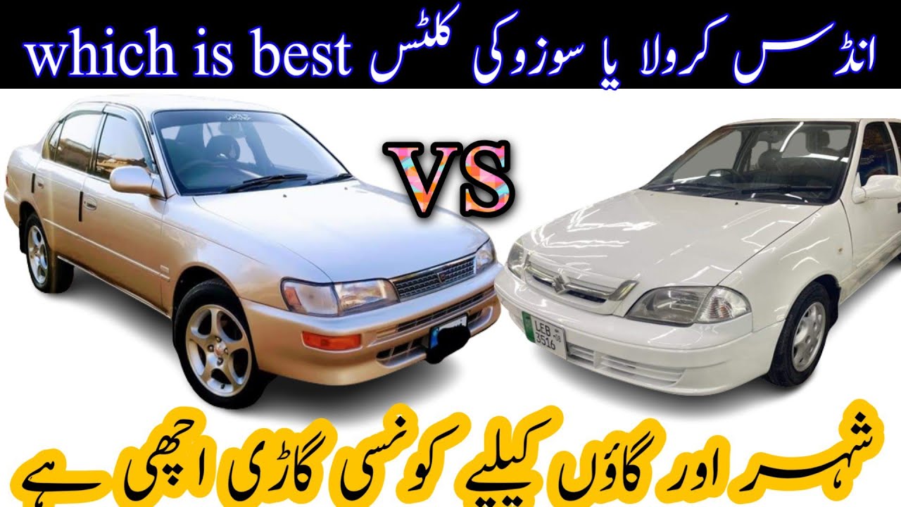suzuki cultus vs indus corolla / comparison between suzuki cultus and indus corolla