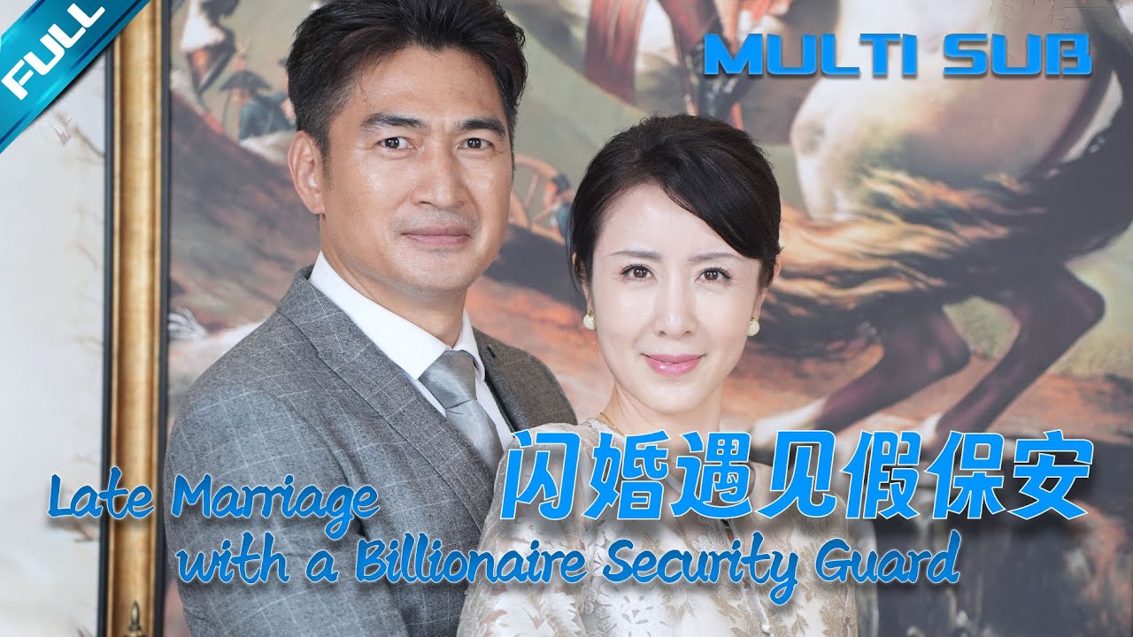 [MULTI SUB] 💞中年总裁隐瞒身份闪婚保姆，没想到她失散多年的儿子居然也是总裁《晚婚》Full Movie【逆袭人生】#drama#shorts#短剧#marriage