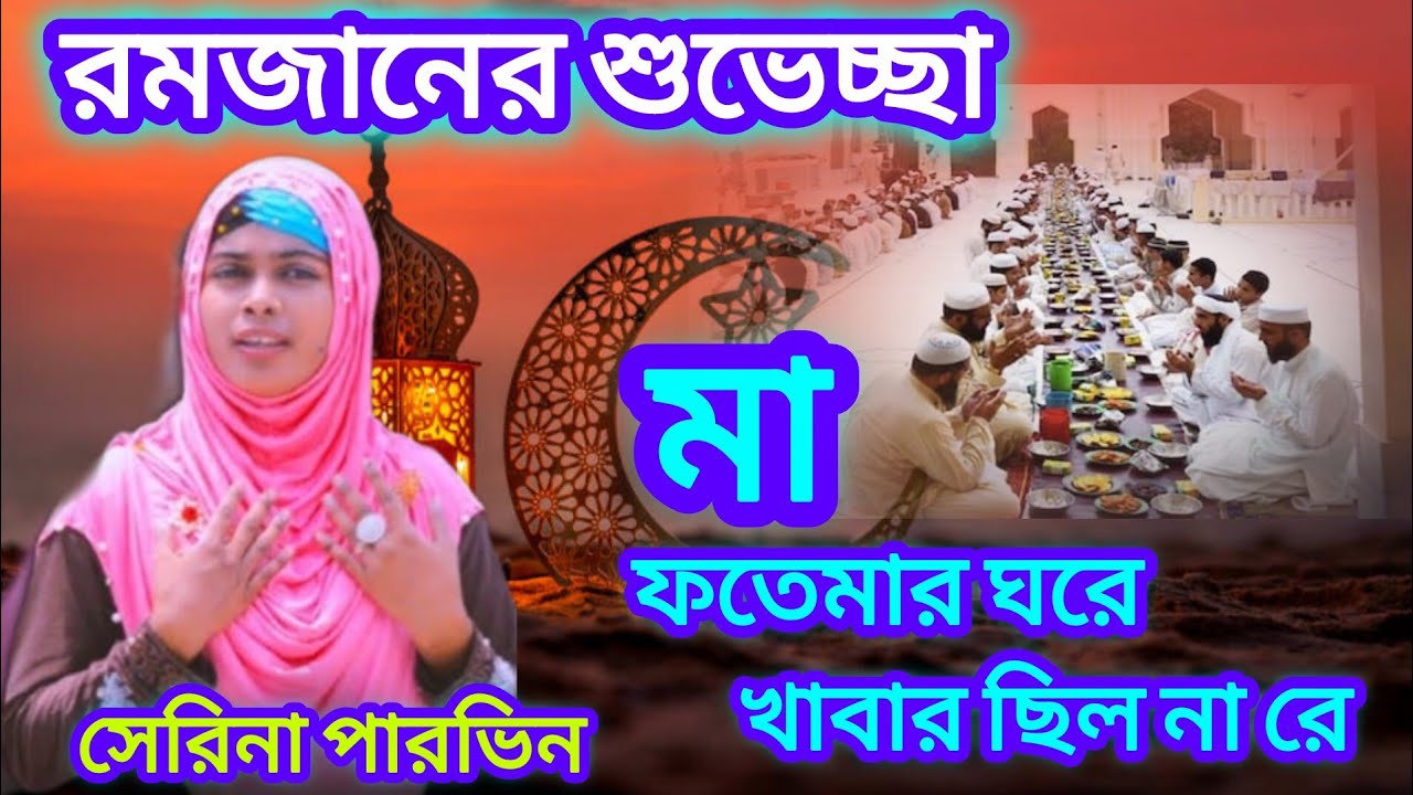 রমজানের শুভেচ্ছা 🌹🌹মা ফাতেমার গরিব ঘরে খাবার ছিল না রে🕋viral gojol New//সেরিনা পারভিন