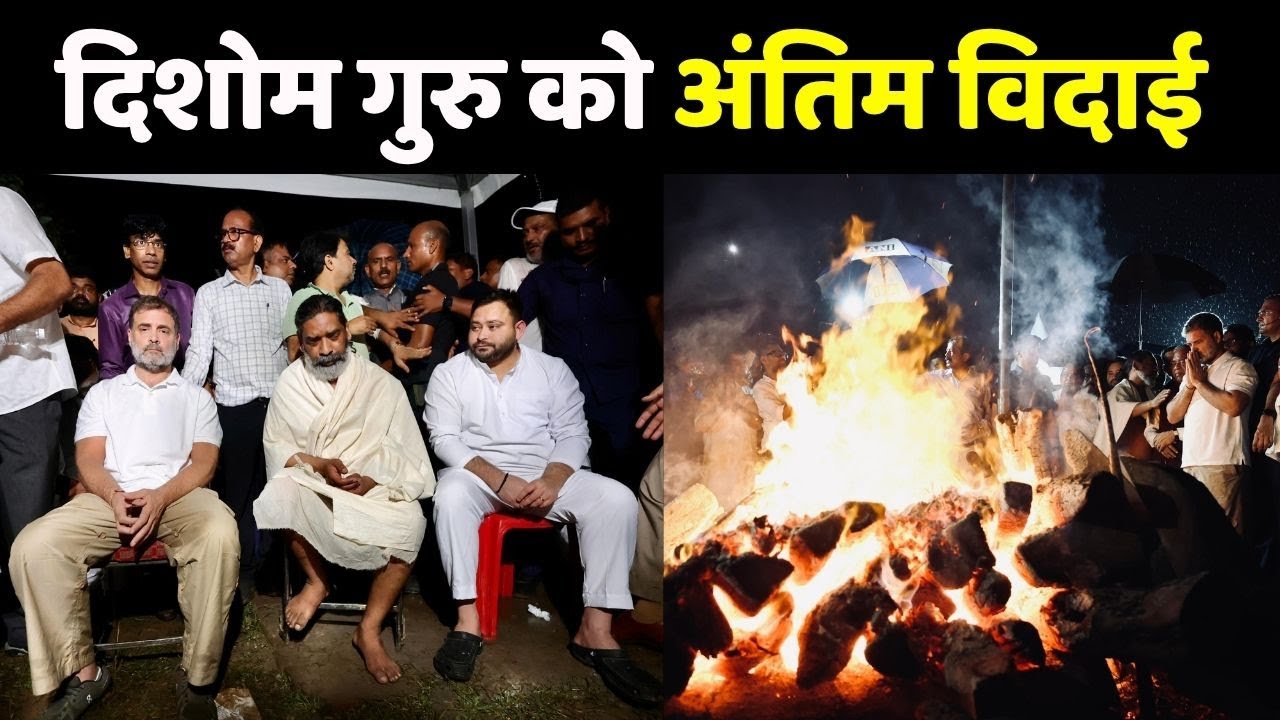 Shibu Soren Last Rites LIVE | राहुल गांधी और तेजस्वी यादव ने दी अंतिम विदाई