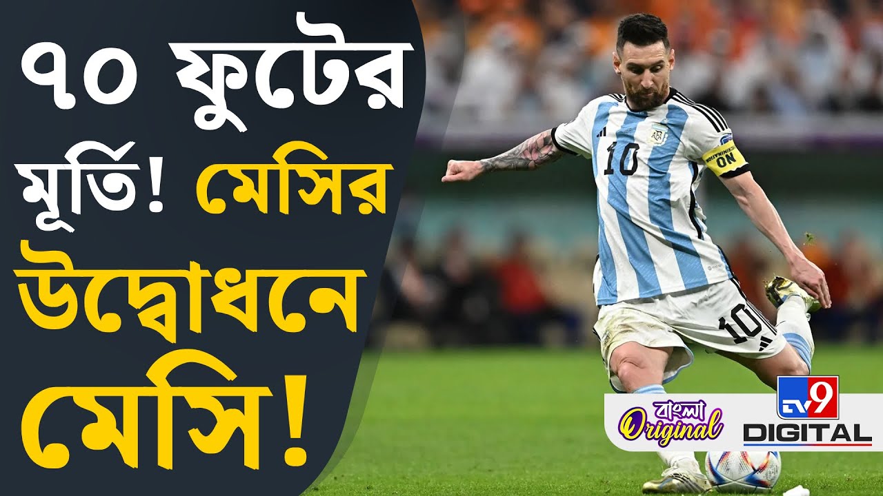 Lionel Messi in Kolkata: কলকাতায় এসে মেসি কী কী করবেন, জানুন | #TV9D