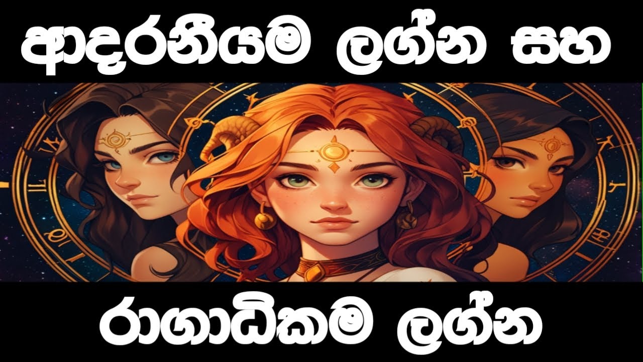 ජෝතිශ්&zwj;ය විද්&zwj;ය&zwj;වට අනුව වඩාත් ආදරනීයම සහ රාගාධිකම ලග්න වෙන වෙනම