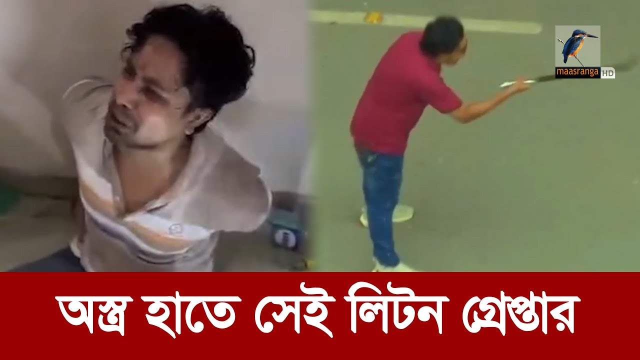 ছাত্রদের ওপর হা/ম/লা/কা/রী লিটন আকন্দ আটক | Maasranga News