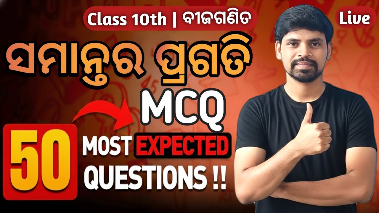 10th Class Algebra Important MCQ ||Top 50 MCQ Questions ||Class 10 math Odiaha Board Exam Paper |