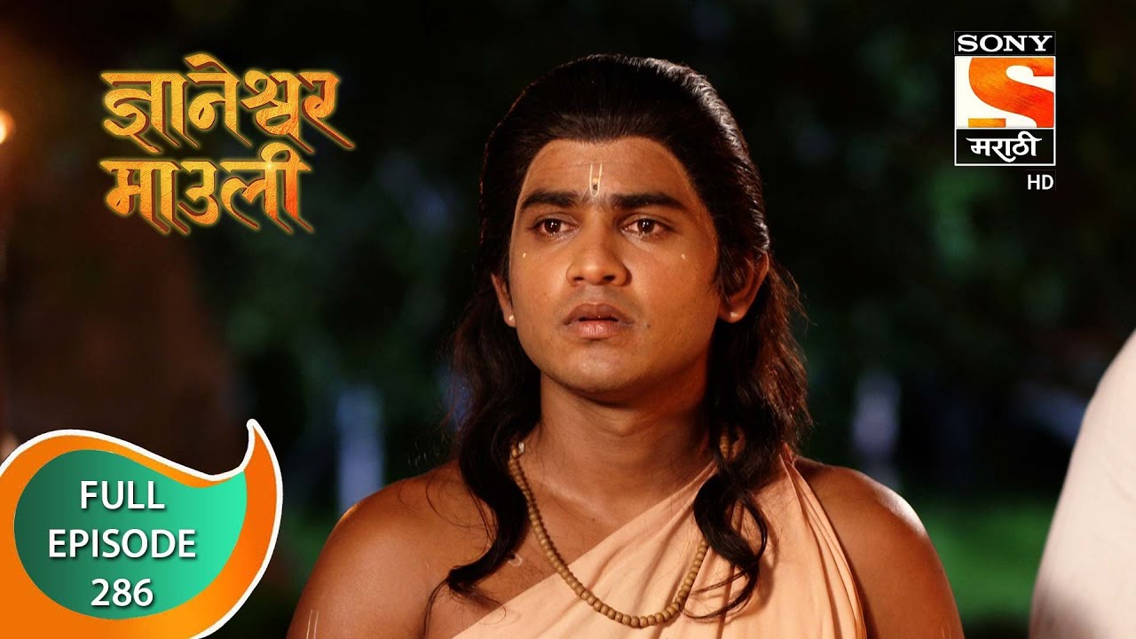 Dnyaneshwar Mauli - ज्ञानेश्वर माउली - Ep 286 - Full Episode - 5th August 2022
