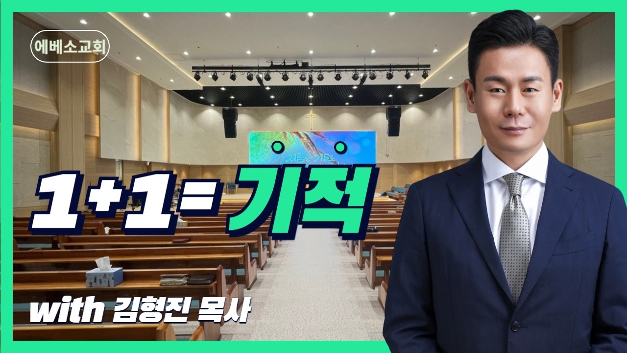 [에베소교회]2026-02-15 주일예배 - 김형진 담임목사 - 1 + 1 = 기적 (빌 2:12-16)