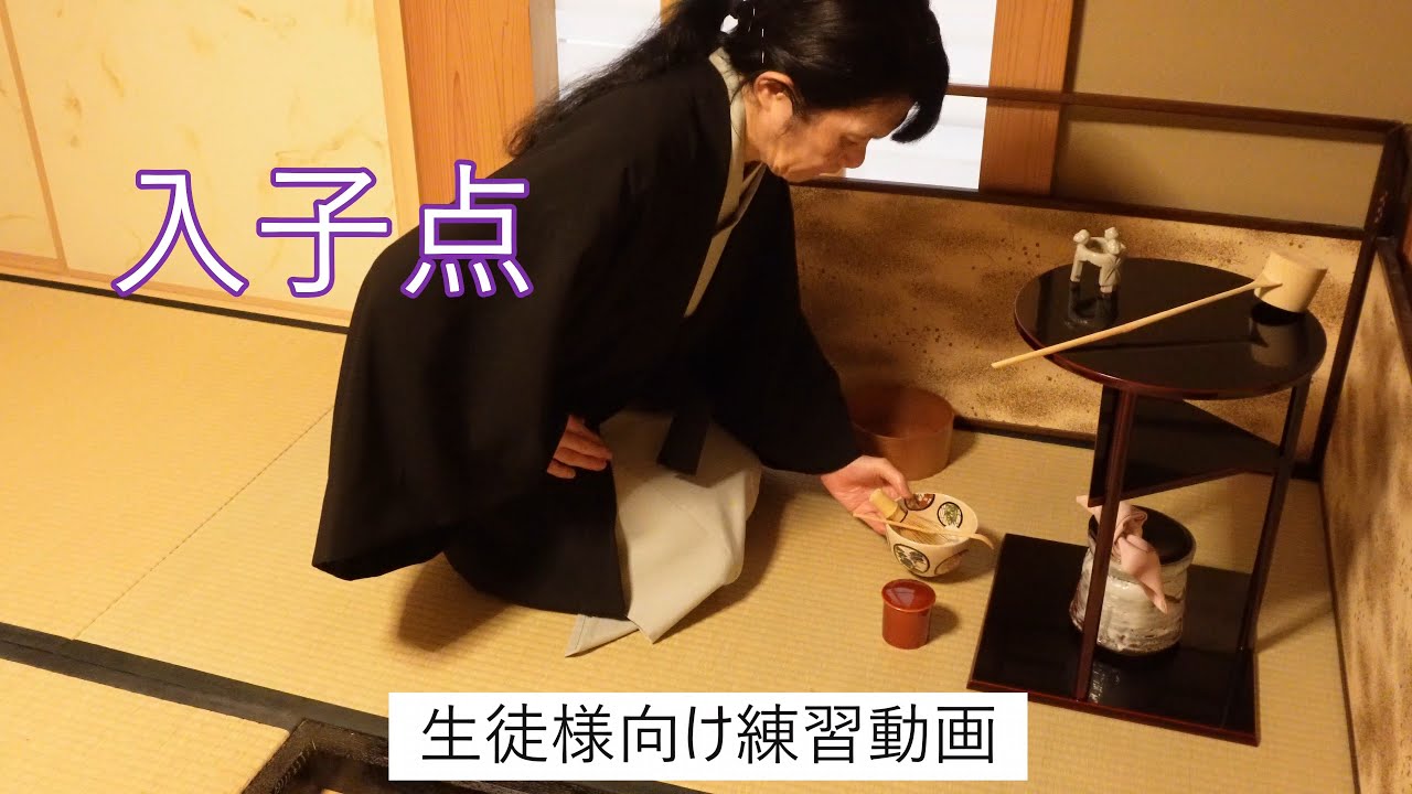 入子点 生徒様向け練習動画　裏千家茶道教室よし庵　神奈川県藤沢駅北口徒歩2分