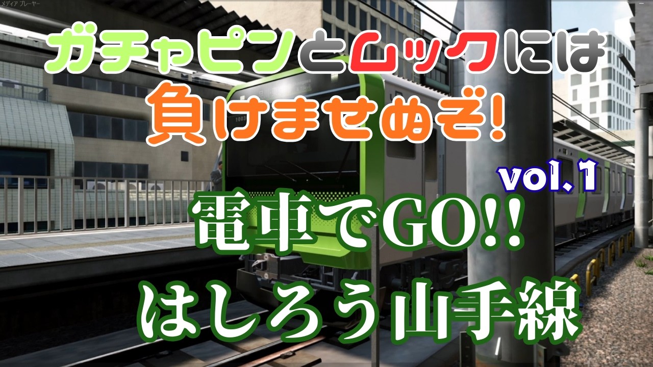 ガチャピンとムックには負けませぬぞ【電車でGO!!はしろう山手線】vol.01