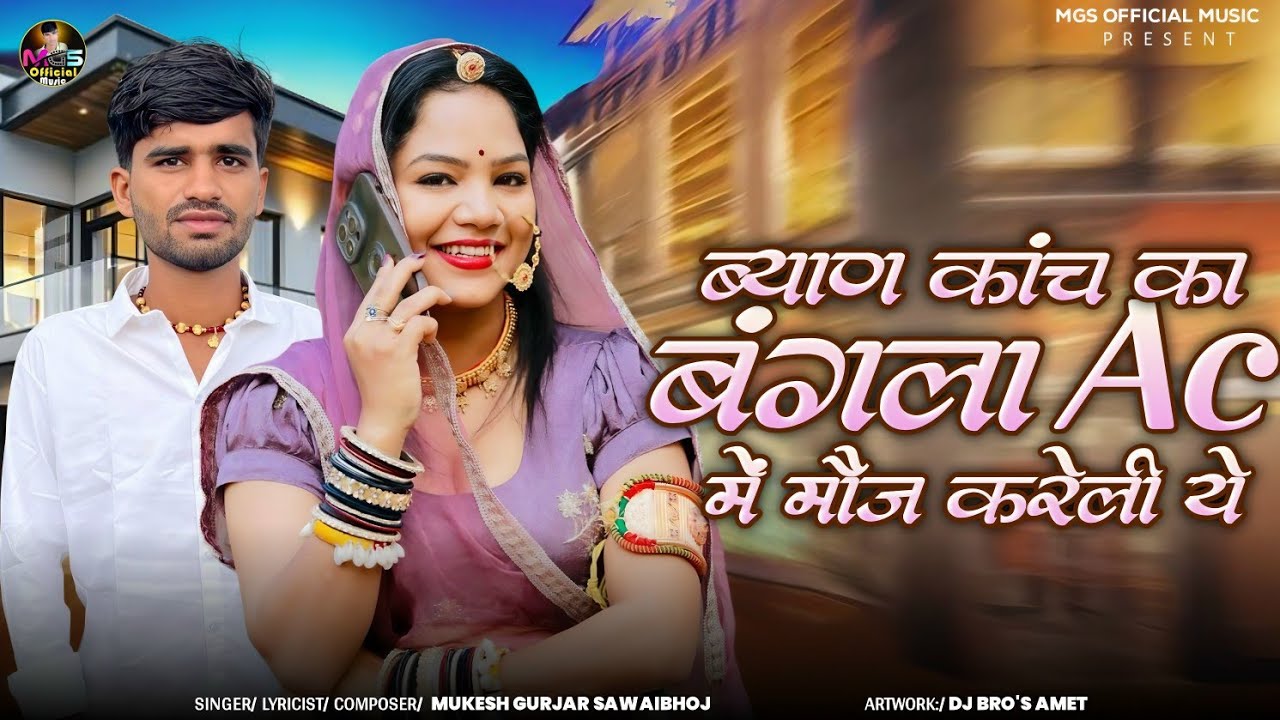 सिंगर मुकेश गुर्जर सवाईभोज न्यूसॉन्ग // ब्याण कांच का बंगला Ac में मौज करेली ये \राजस्थानी सोंग 2026