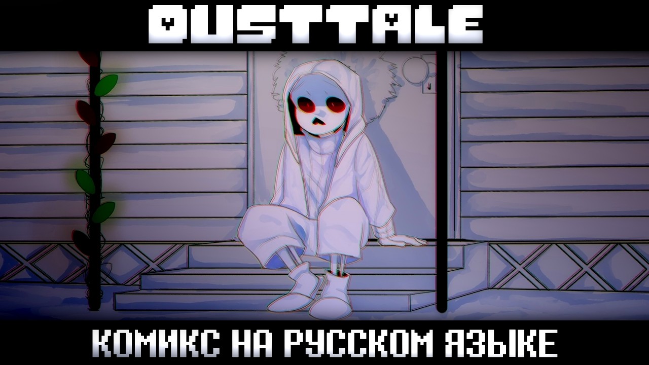 DUSTTALE - Undertale AU КОМИКС | ОЗВУЧКА НА РУССКОМ