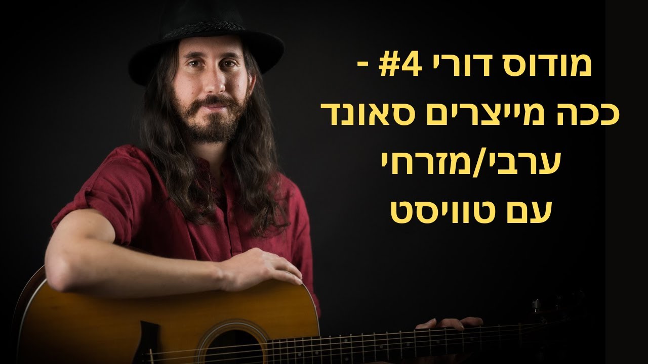 מודוס דורי #4 - ככה מייצרים סאונד מזרחי/ערבי עם טוויסט