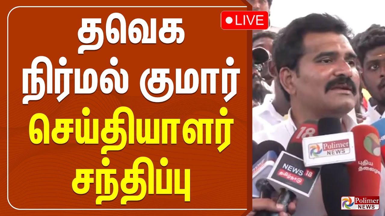 🔴LIVE : த.வெ.க நிர்மல் குமார் செய்தியாளர் சந்திப்பு.. | TVK | Nirmal Kumar | TVK Vijay | Panaiyur