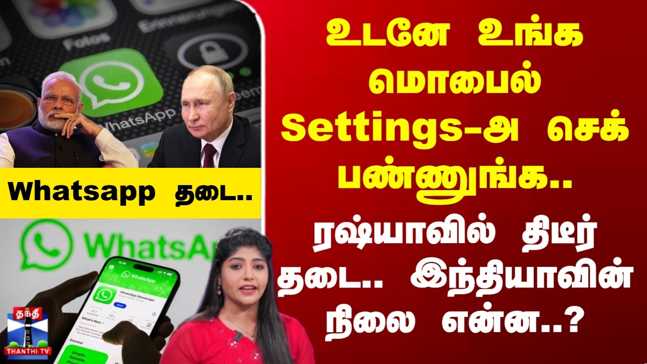 whatsapp | உடனே உங்க மொபைல் Settings-அ செக் பண்ணுங்க.. ரஷ்யாவில் திடீர் தடை.. இந்தியாவின் நிலை என்ன?