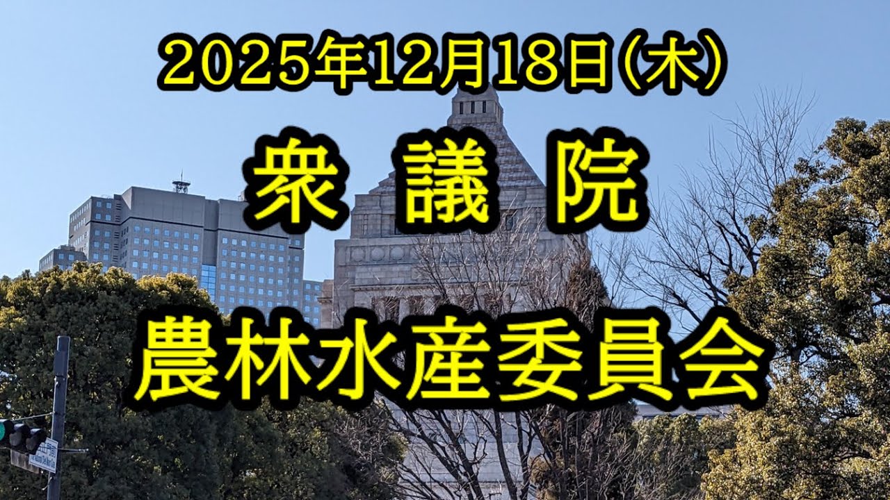 【国会中継録画】閉会中審査 農林水産委員会（2025/12/18）