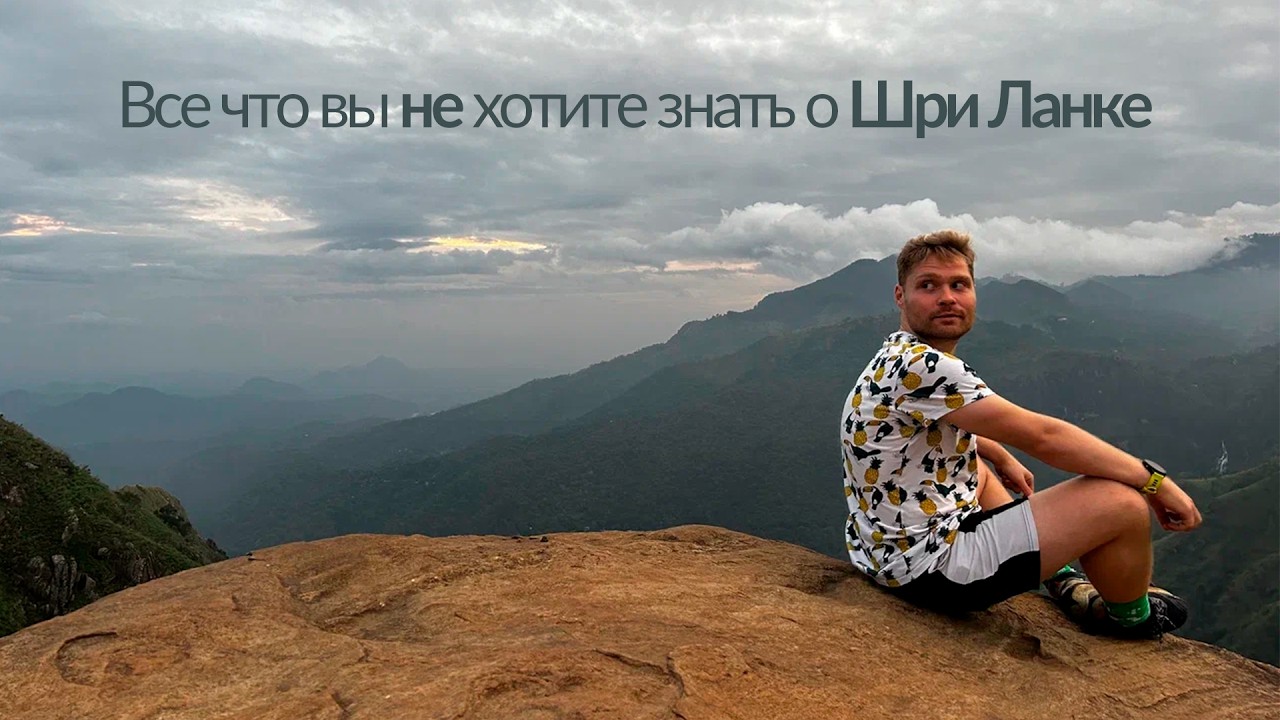Все что вы НЕ хотите знать о Шри Ланке