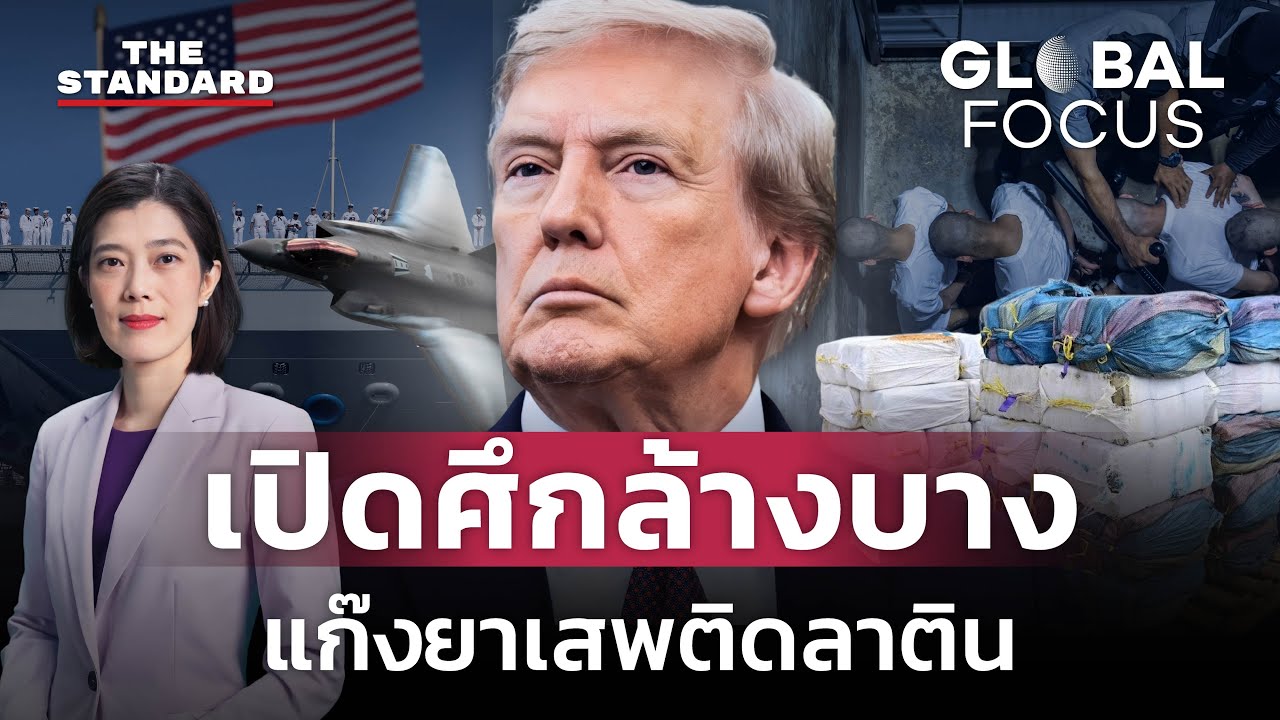 ทรัมป์เอาจริง! ส่งเรือรบทำสงครามปราบแก๊งยาเสพติดลาติน | GLOBAL FOCUS #142