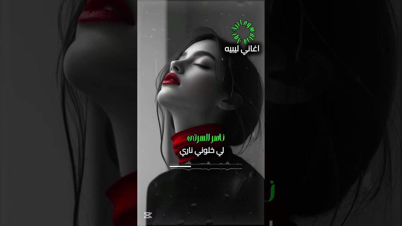 #بين العازة وبين الهم الفنان ناصر السرتي جديد سوما ترند سوما 2025تجديد اغاني ليبيه