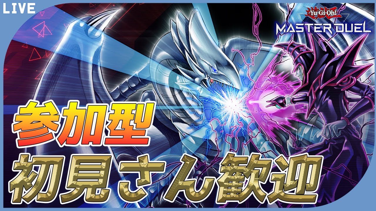 【遊戯王マスターデュエル】初見さん歓迎　視聴者参加型でルムマやる！！！