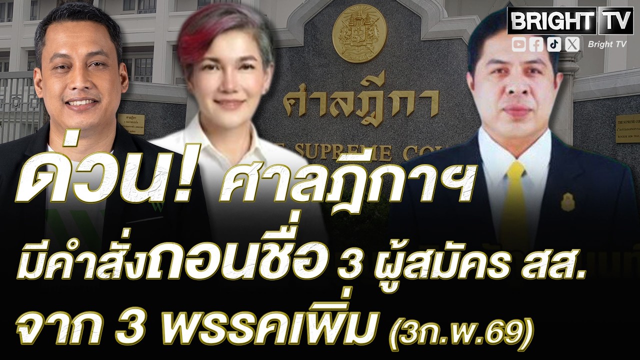เปิดคำพิพากษาศาลฎีกาสั่งฟัน 3 ผู้สมัคร สส. ปี 69 ขาดคุณสมบัติ! เซ่นปมคดีเก่า-เช็คเด้ง-ลักทรัพย์