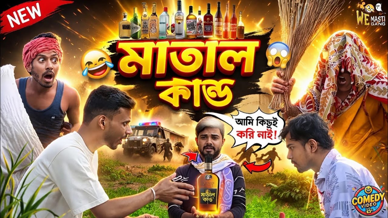 মাতাল কান্ড 😂 | Matal Kando comedy video | we10mastigang video | w10mg