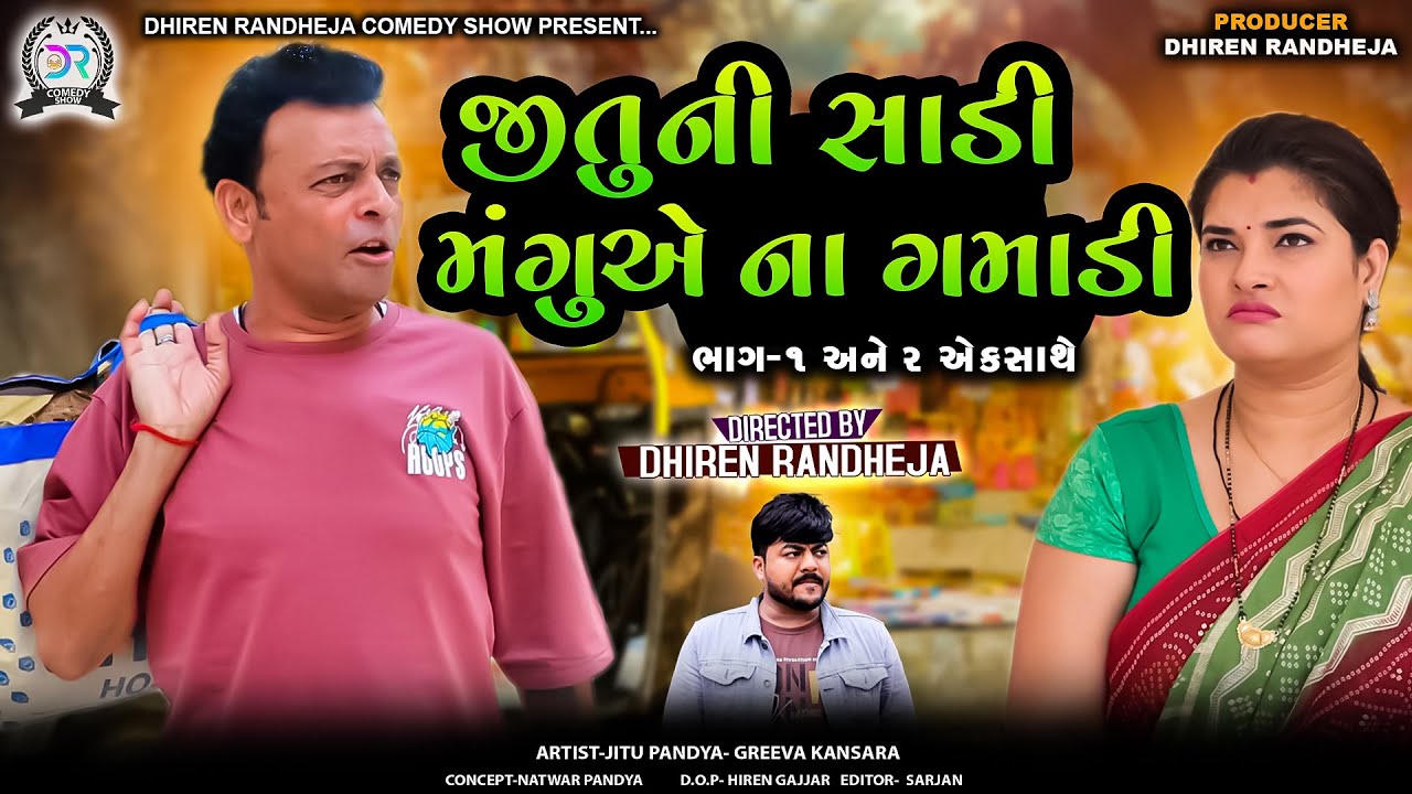 Jitu Ni Sadi Mangu E Na Gamadi || જીતુની સાડી મંગુએ ના ગમાડી ||ભાગ ૧ અને ૨ ||Jitu Mangu comedy|| Guj