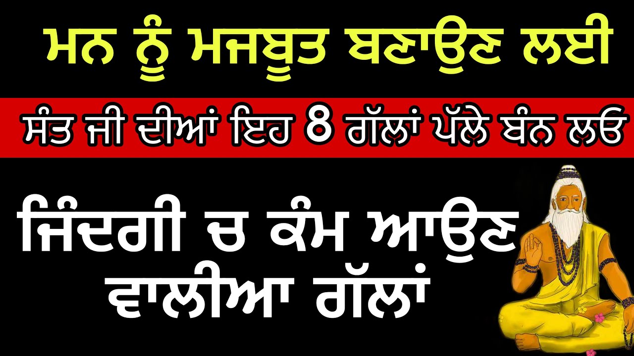 ਮਨ ਨੂੰ ਤਾਕਤਵਰ ਬਣਾਉਣ ਲਈ ਸੰਤ ਜੀ ਦੀਆਂ ਇਹ ਗੱਲਾਂ ਧਿਆਨ ਨਾਲ ਸੁਣੋ #anmolvichar #punjabi #video