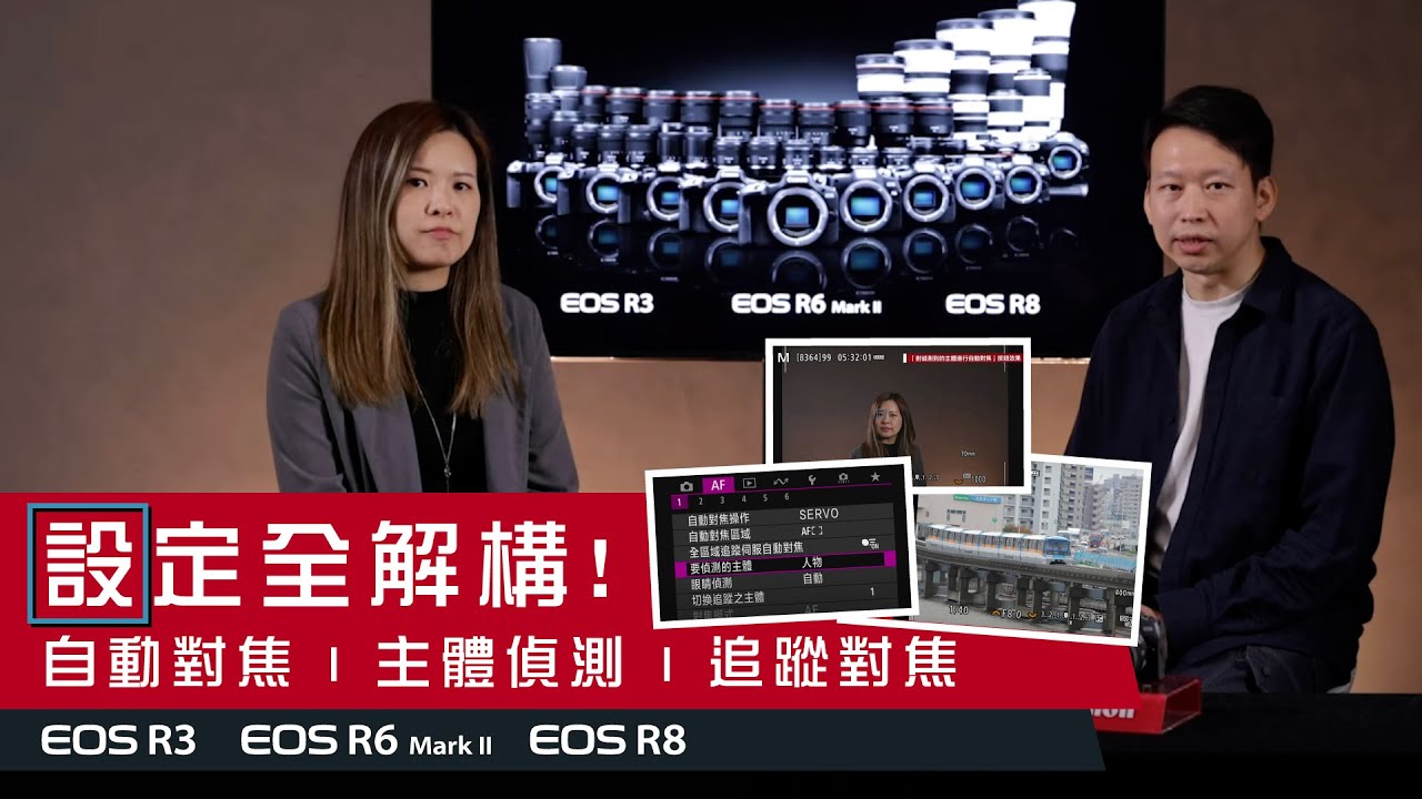 #自動對焦 #主體偵測 #追蹤對焦 設定全解構！｜EOS R3 EOS R6 Mark II EOS R8 | EOS R Channel
