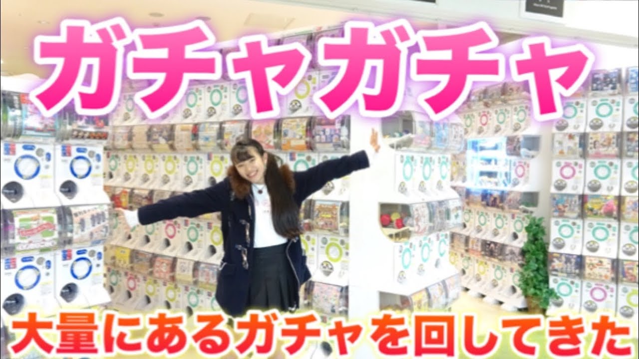 【ガチャガチャの森】大量のガチャガチャを回して来たぜ!!