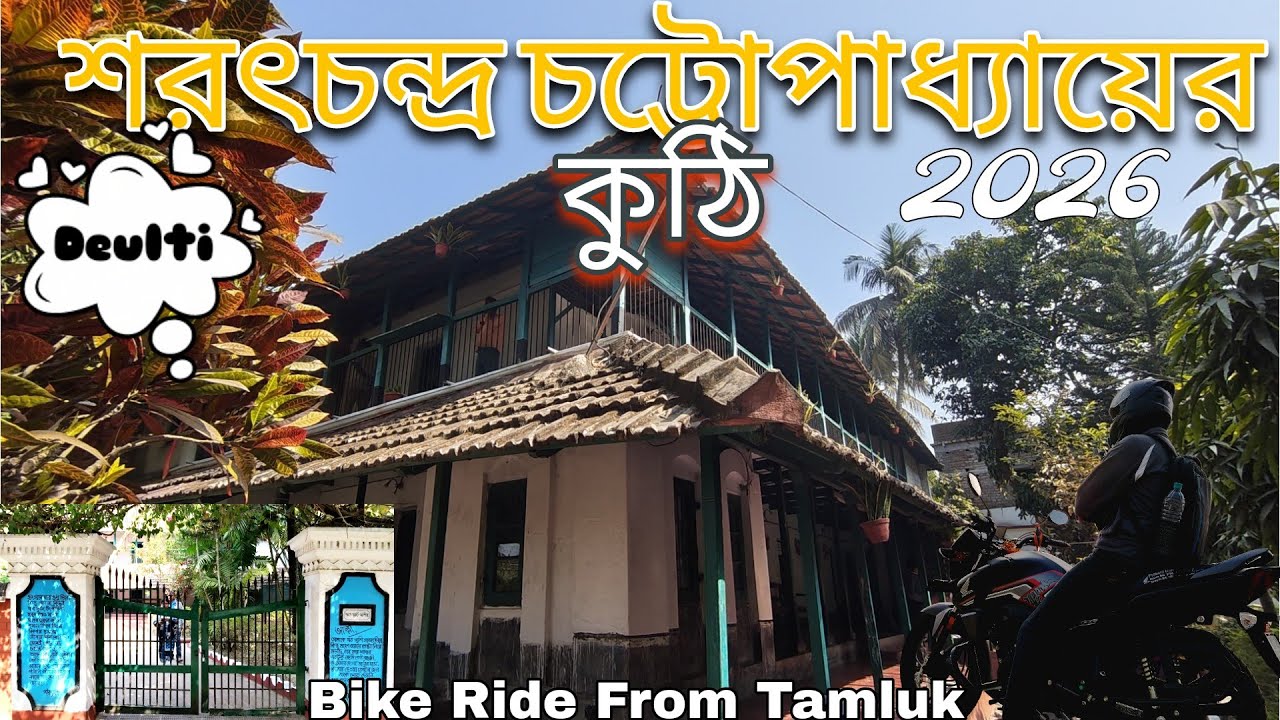 কথাশিল্পী শরৎচন্দ্র চট্টোপাধ্যায়ের বাড়ি || Deulti || Sharad Chandra Chattopadhyay Kuthi || House