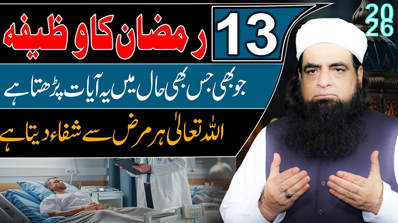 13 Ramzan Ka Shifa Wazifa | Bimari, Dard Aur Takleef Se Nijaat | Allah Har Marz Se Shifa Ata Karega