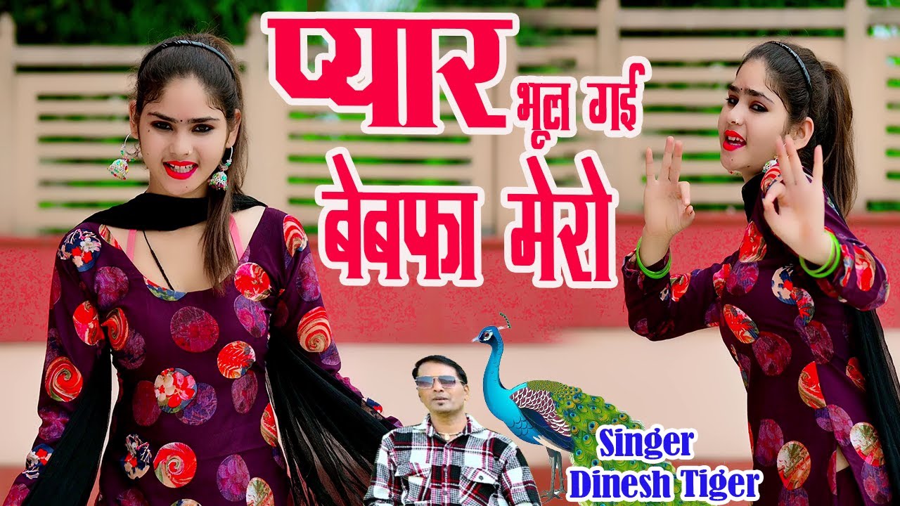 New Love Song ! प्यार भूल गई बेबफा मेरो !! pyaar bhul gayi mero !Singer Dinesh tiger #lovesadstatus