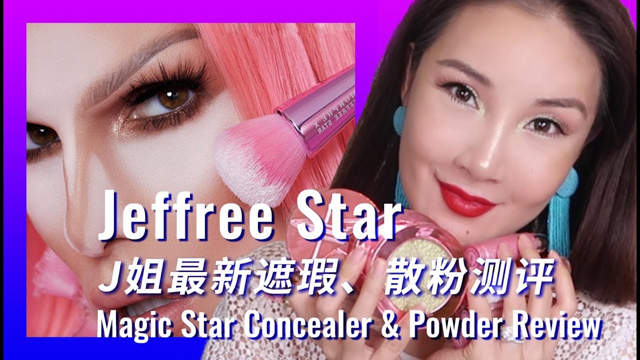 【All ENG】Jeffree Star Magic Star Concealer & Powder Review | J姐的最新遮瑕、散粉测评