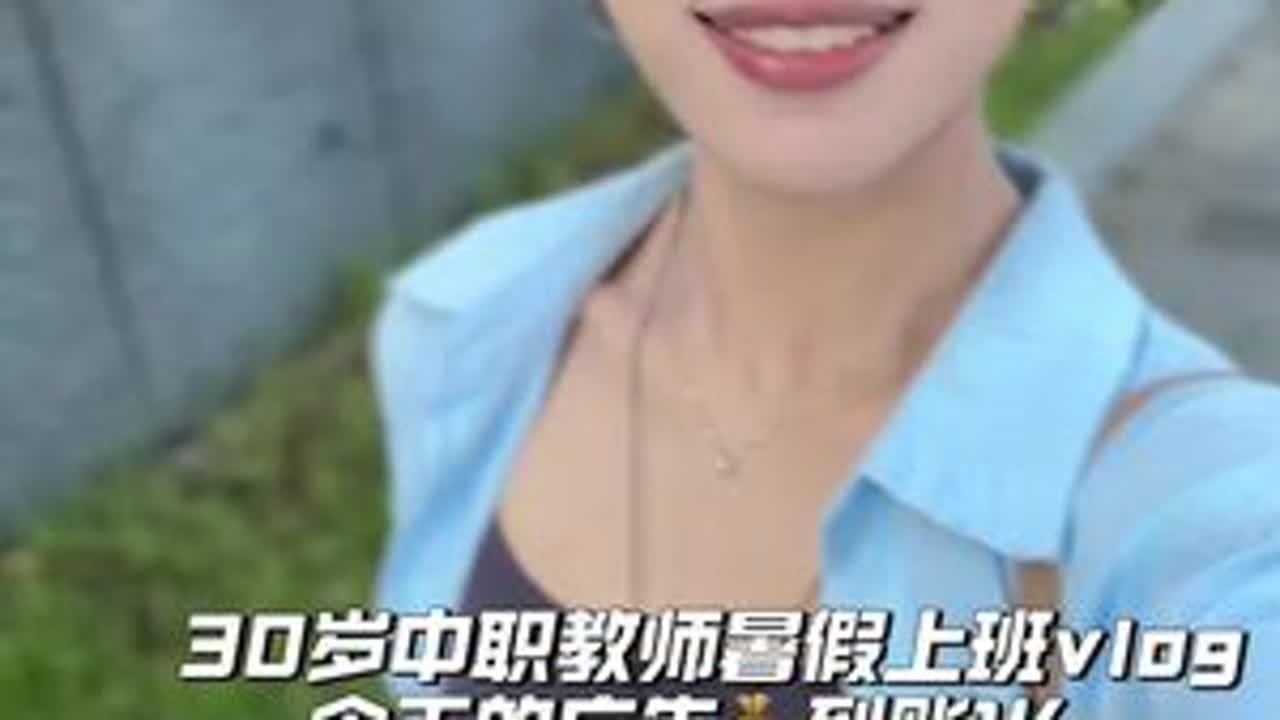 今天广告💰结算1K，还约了好久没见的好友#自媒体创业 #我的日常vlog #ootd穿搭 #教师日常#老师工资