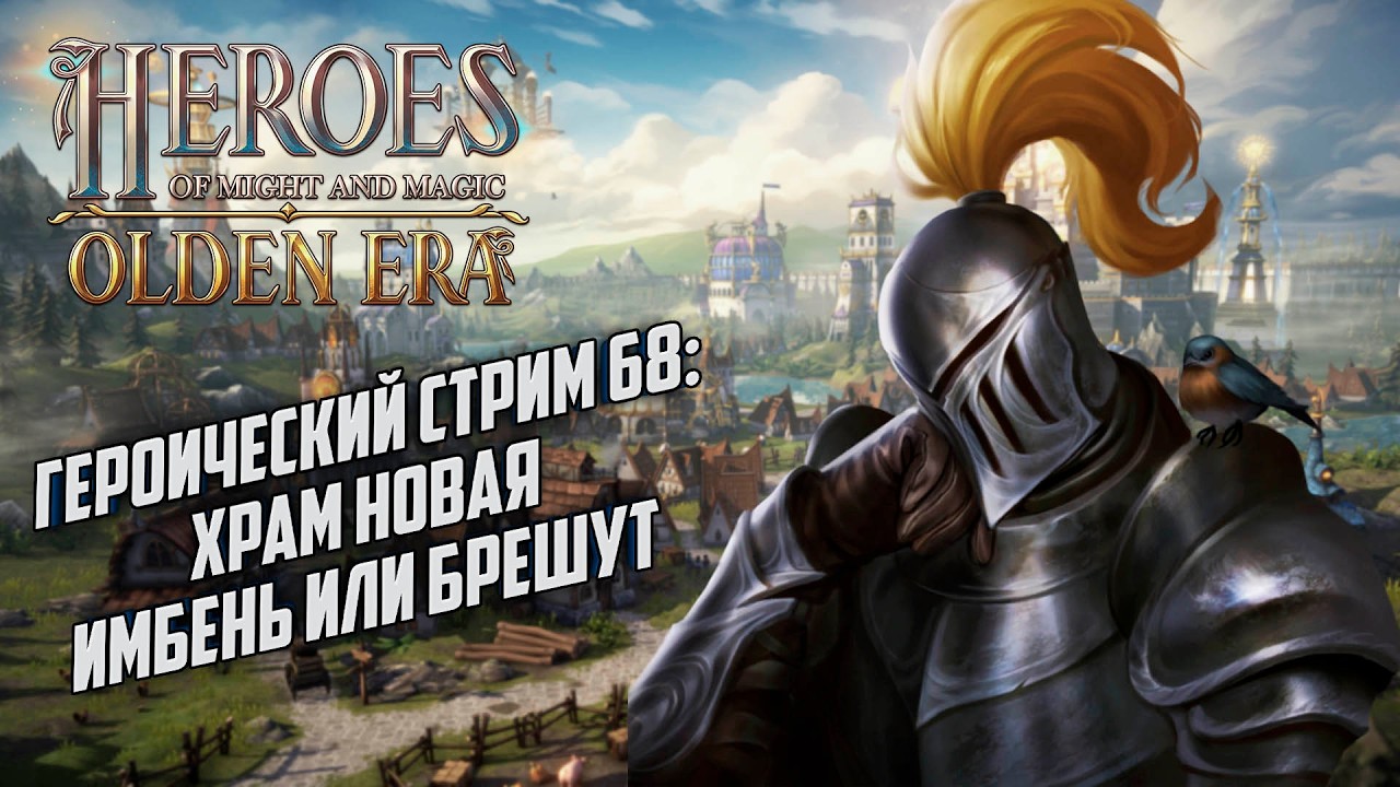 Героический стрим #68: Храм теперь имба? Heroes of Might Magic Olden Era