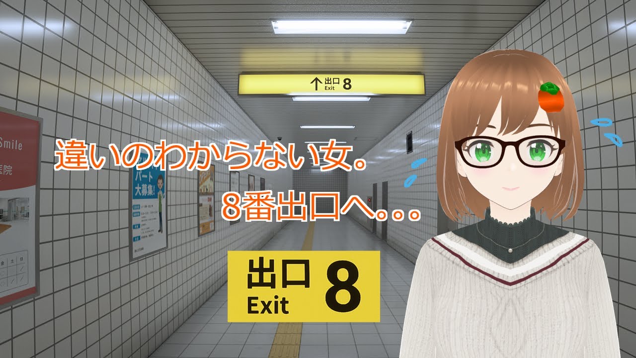 再び8番出口へ～アプデ回収へ参る～