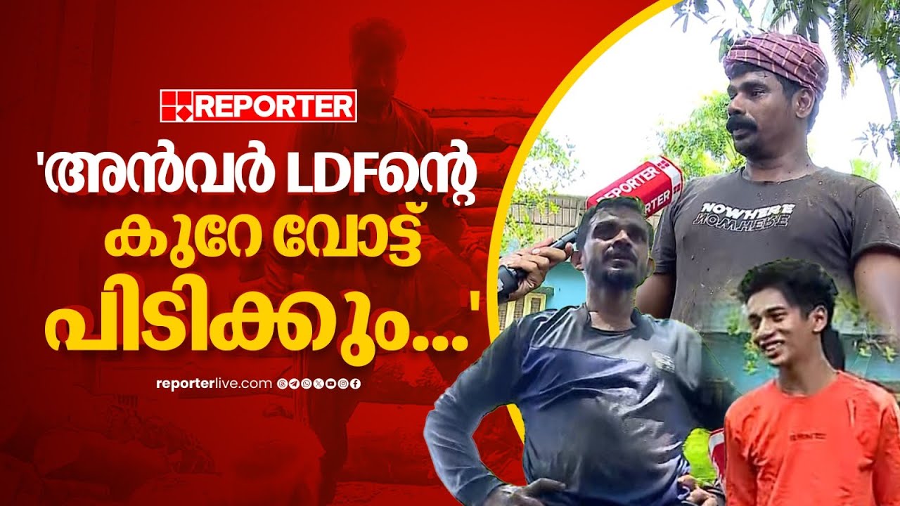 നിലമ്പൂരില്‍ അയാള്‍ തന്നെ വരും... മനസ് തുറന്ന് പൊതുജനം | Nilambur Byelection