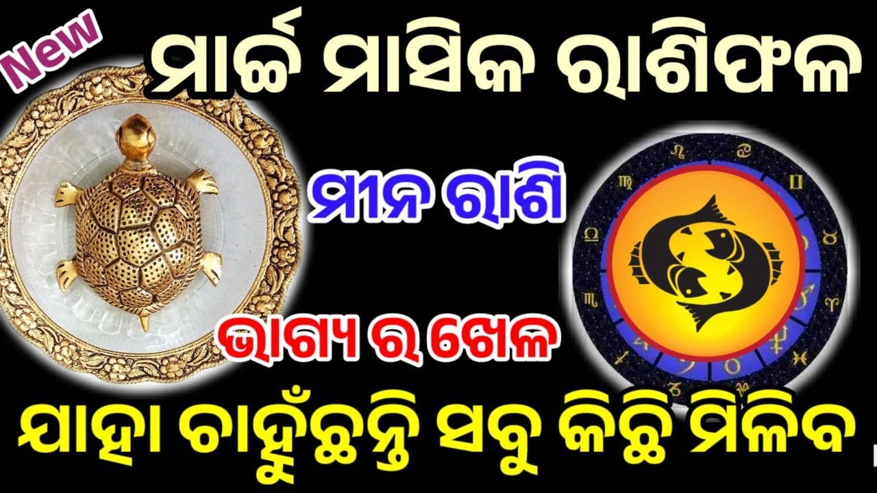ମୀନ ରାଶି ମାର୍ଚ୍ଚ ୨୦୨୬ ରାଶିଫଳ |mina Rashi march 2026, pisces RASHIFAL in odia HOROSCPE#mina