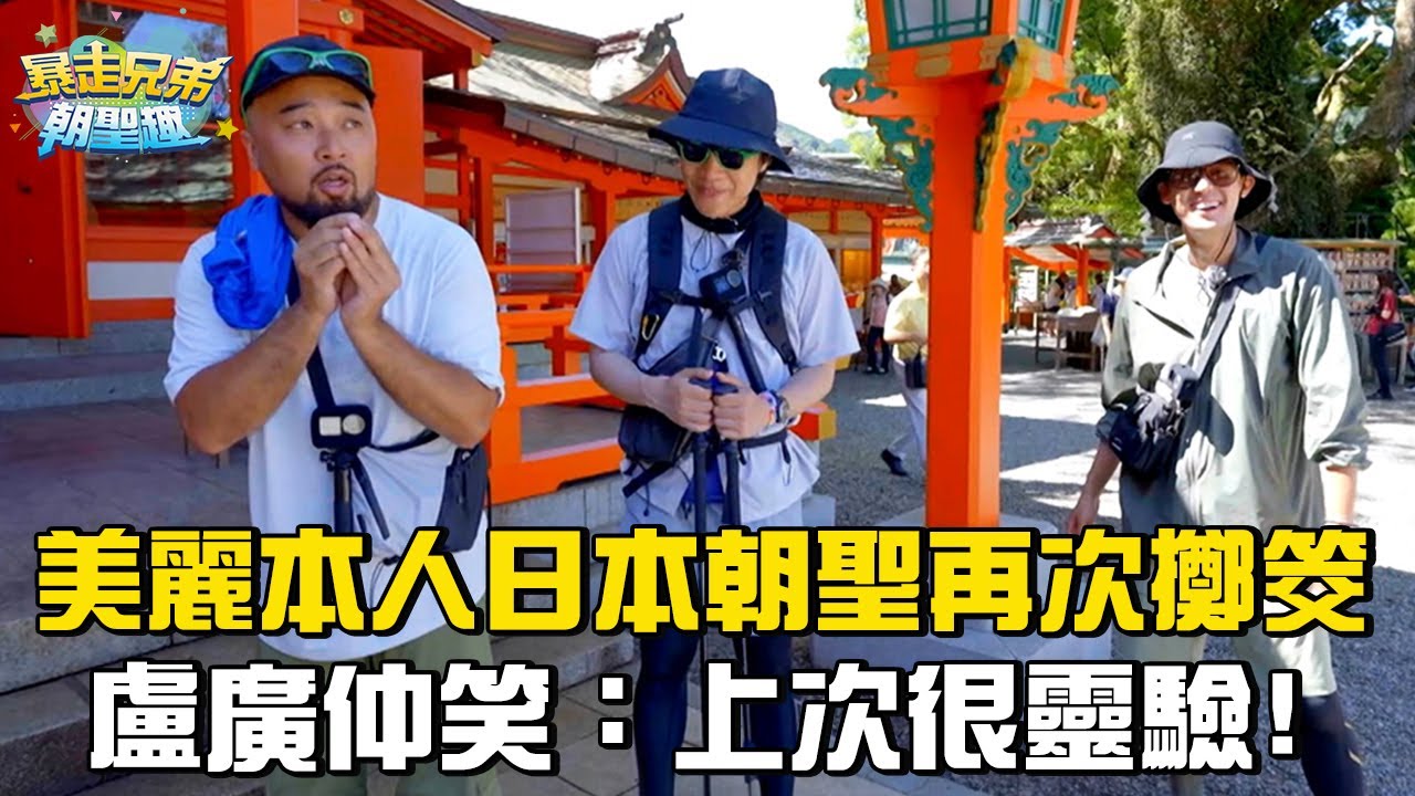 美麗本人日本朝聖再次擲筊？盧廣仲笑：上次很靈驗！#盧廣仲 #李玉璽 #美麗本人 EP11【花絮】