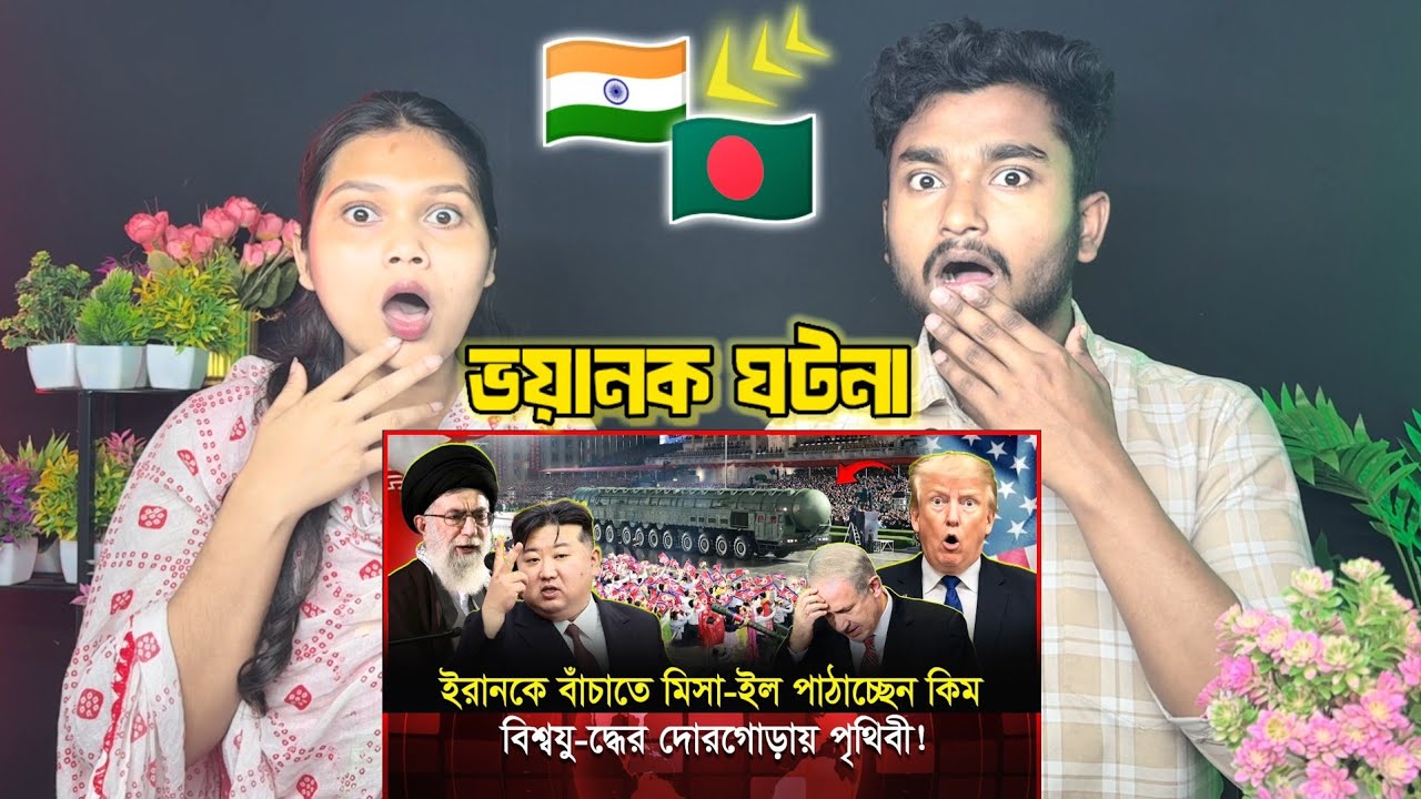 Indian Reaction 🇧🇩 | ইরানাকে বাঁচাতে ৫০টি পার-মাণবিক বো-মা হাতে নিয়ে কিম জং উন আসছেন? | Iran vs USA