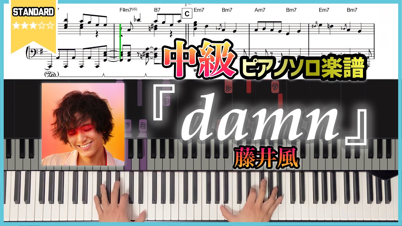 【楽譜】『damn／藤井風』中〜上級 ピアノソロ楽譜