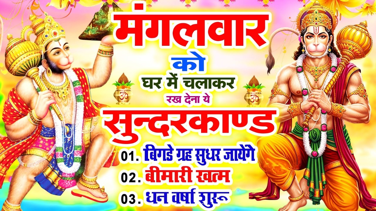 मंगलवार के दिन अपने घर में सुंदरकाण्ड पाठ चलाकर रखदेना सभी दुःख दर्द परेशानी जड़ से खत्म#Sundarkand