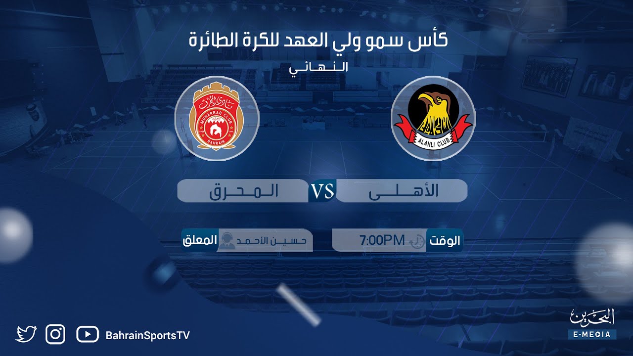كأس ولي العهد للكرة الطائرة 2023-2024 | نصف النهائي | الأهلي - المحرق