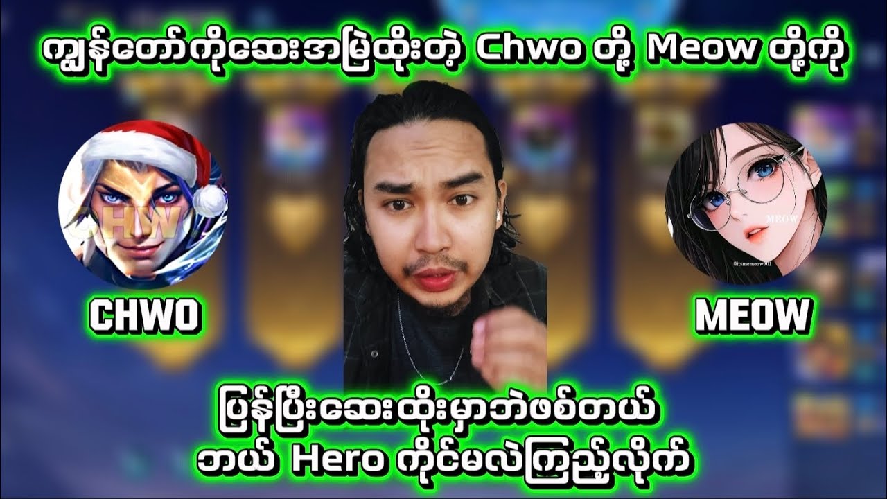 ဆေးအမြဲထိုးတဲ့ မောင် Chwo နဲ့ မ Meow တို့ကို ဆေးပြန်ထိူပြမယ်။