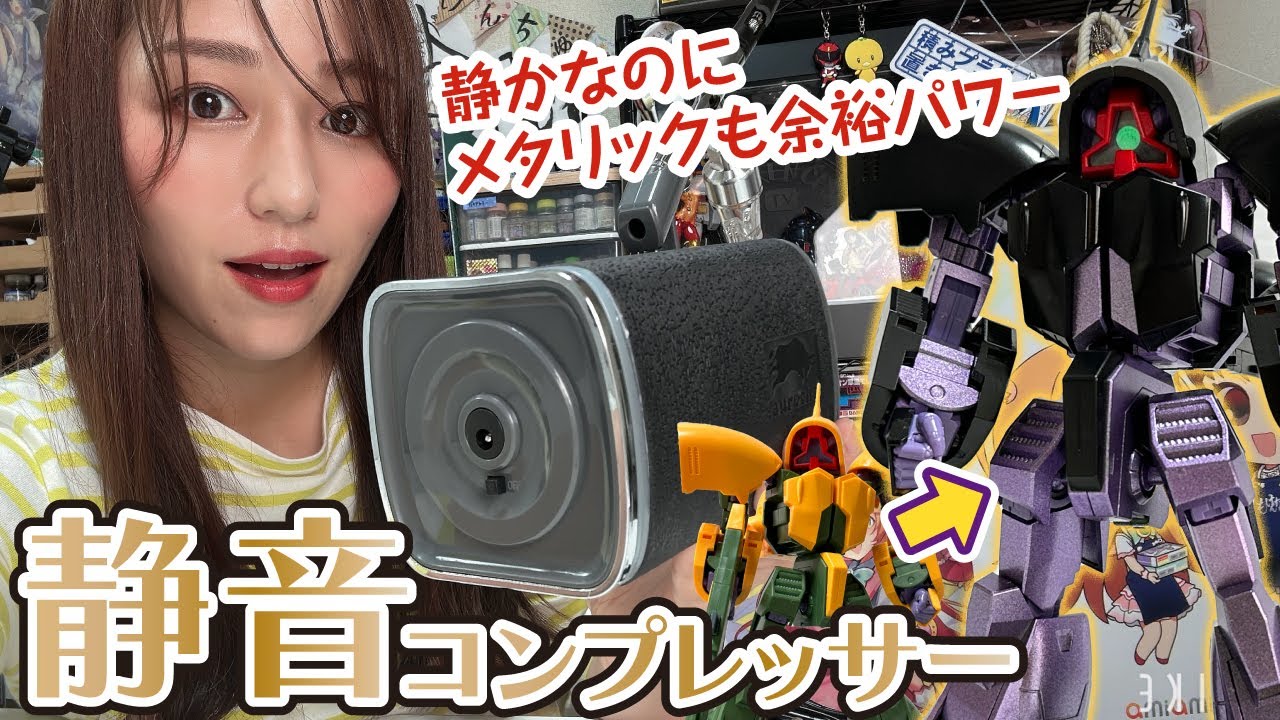 動作音が聞こえないのにパワー有！！「静音」コンプレッサーでアッシマーをドムカラーに全塗装してみた◆オーロックス◆AERO CROSS［quiet］
