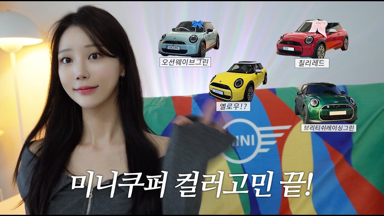 미니쿠퍼 컬러 고민 끝🌼 전 컬러 리뷰 (3도어/5도어)