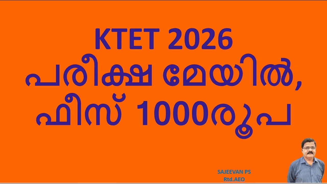 KTET 2026പരീക്ഷ മേയിൽ, ഫീസ് 1000രൂപ
