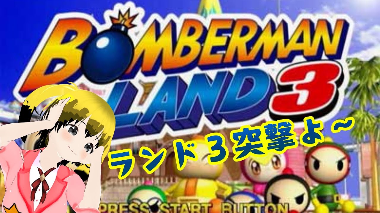 【コラミル】遊んでみるよ～！【ボンバーマンランド３】