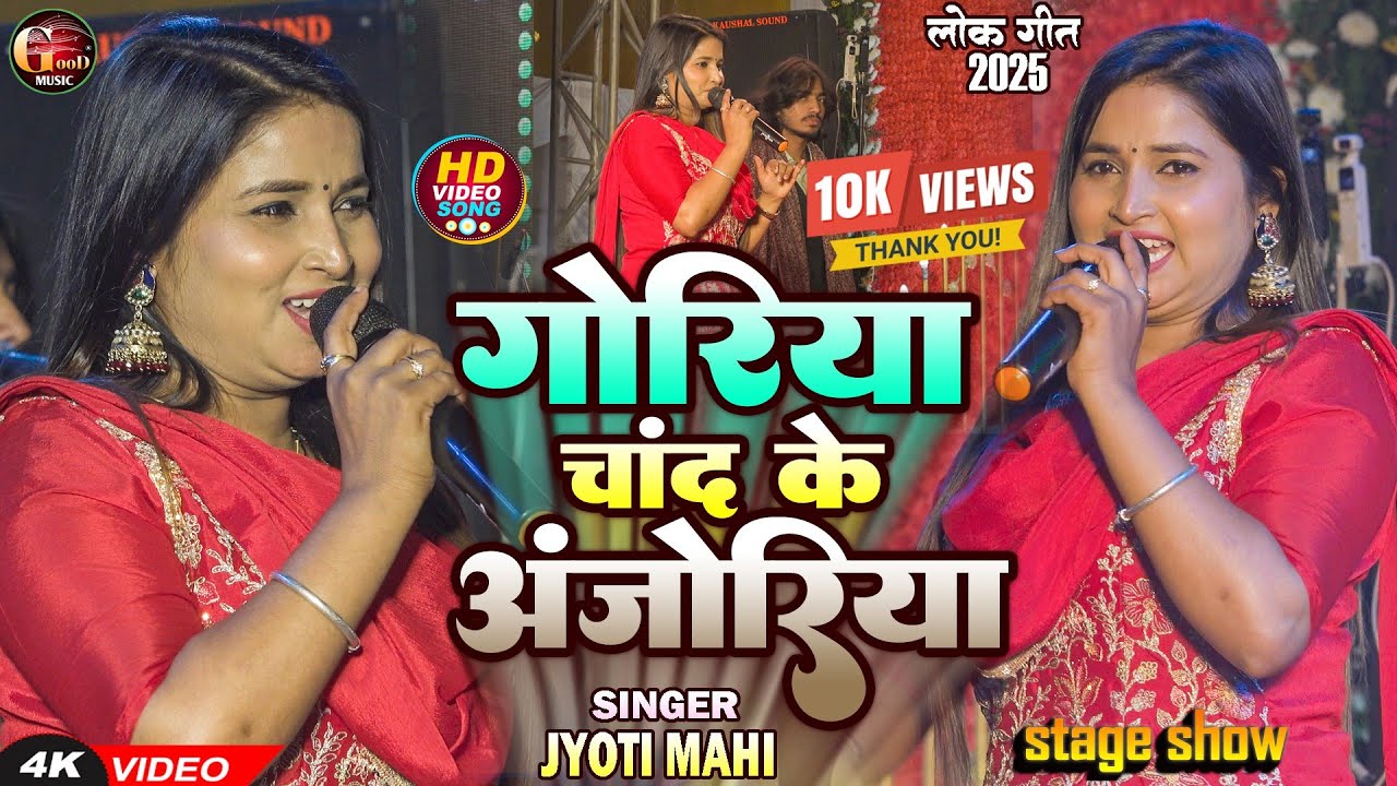 गोरिया चांद के अंजोरिया || #Jyoti Mahi || बेगूसराय में ज्योति माही ने मचाया धूम || स्टेज शो गीत 2025