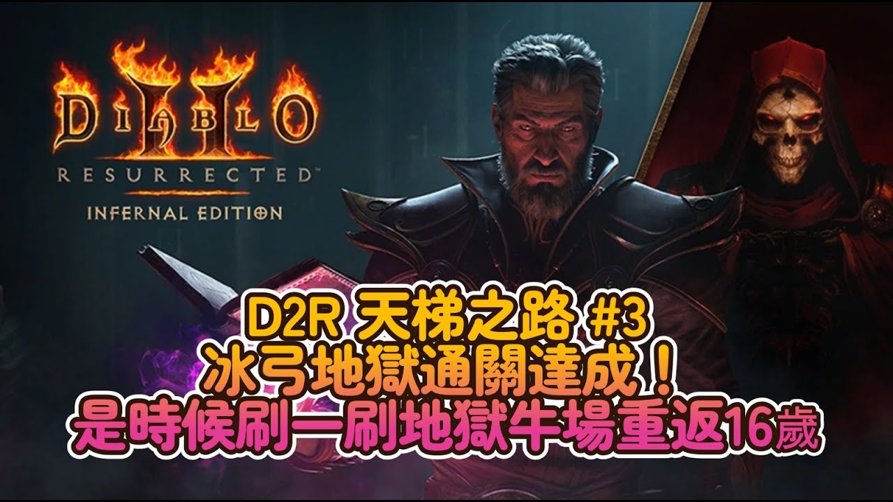 【D2R #3】繼續刷牛關 女武神真的愛偷懶 目標+2/3 4洞弓底材！ #D2R #D2 #暗黑破壞神II