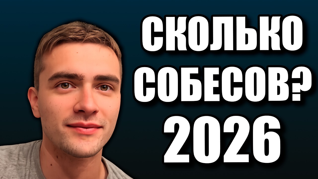 Поиск работы 2026. Сколько получил собеседований за 40 дней? Как искать работу?